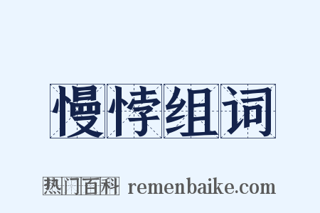 慢悖组词是什么意思的图片